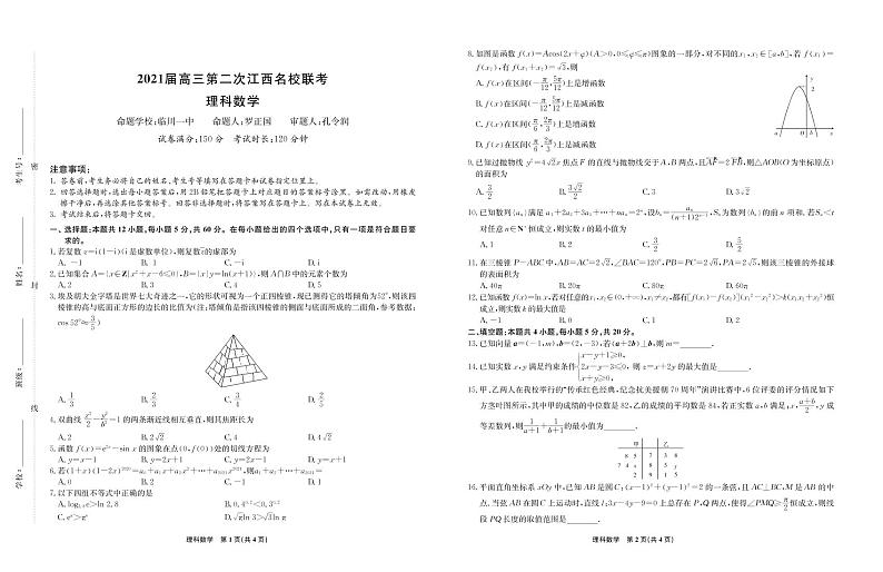 江西省名校2021届高三上学期第二次联考数学(理)试题第1页