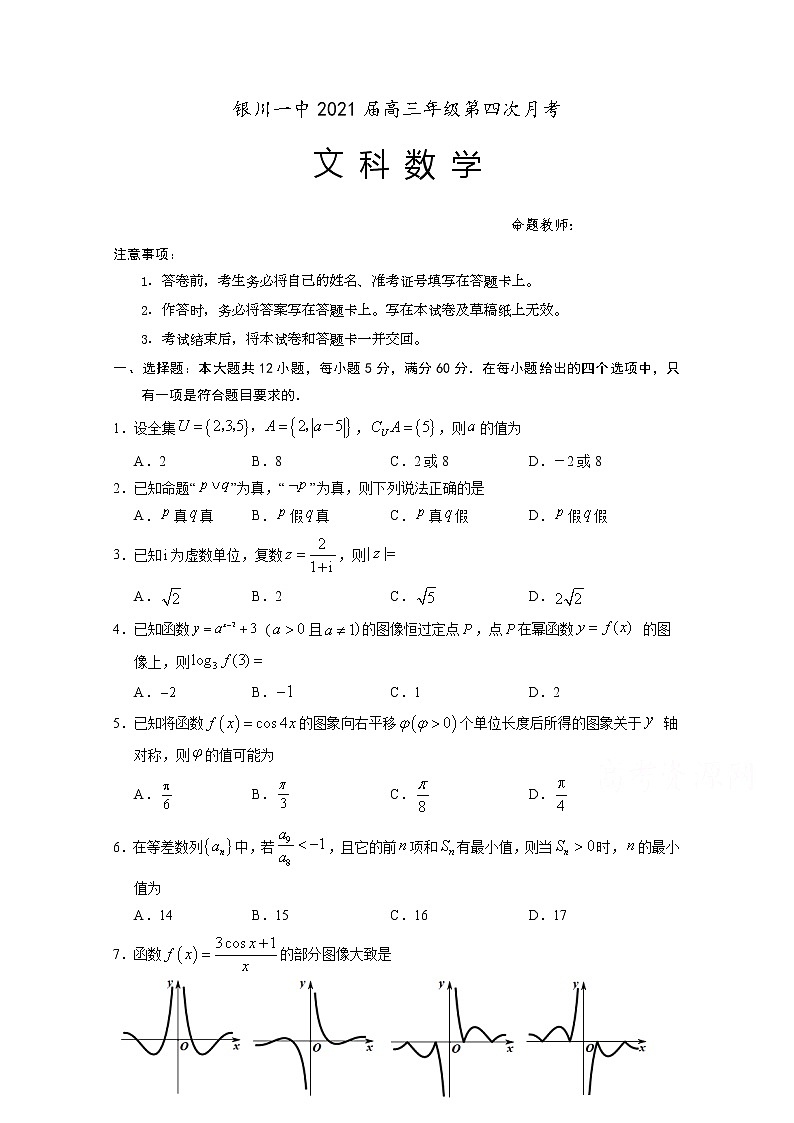 2021银川一中高三第四次月考数学文试题含答案01