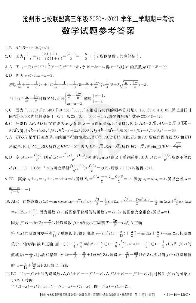 2021沧州七校联盟高三上学期期中考试数学试题扫描版含答案01