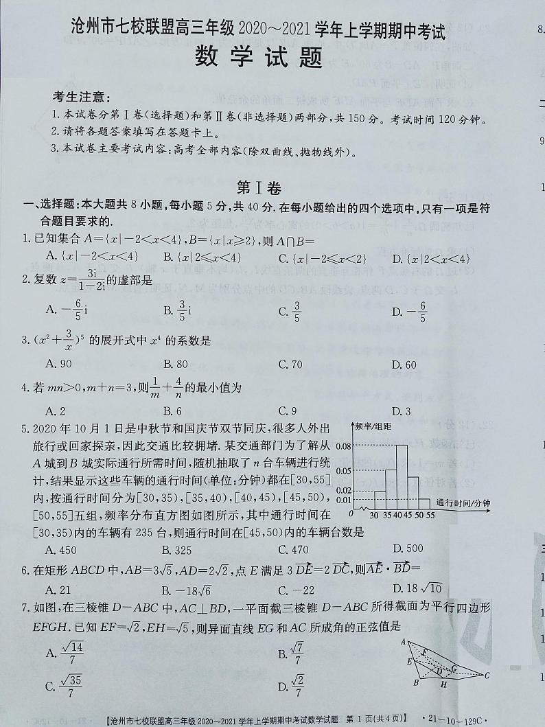 2021沧州七校联盟高三上学期期中考试数学试题扫描版含答案01