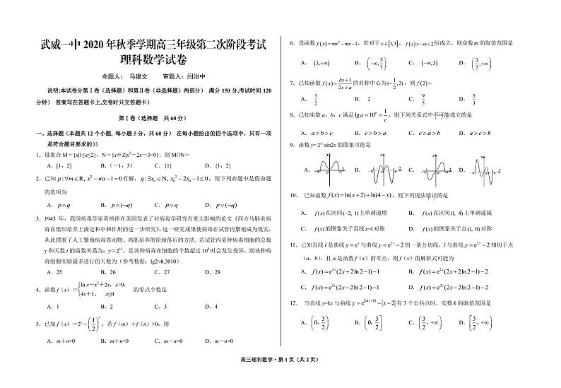 甘肃省武威第一中学2021届高三上学期第二阶段考试数学(理)试题第1页