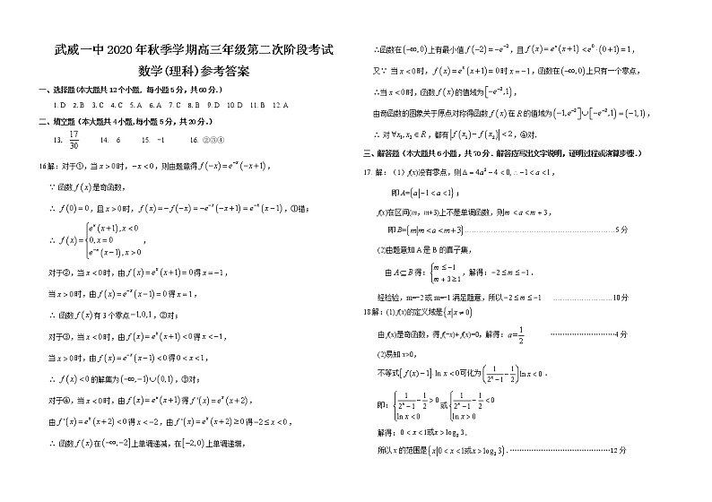 甘肃省武威第一中学2021届高三上学期第二阶段考试数学(理)答案第1页