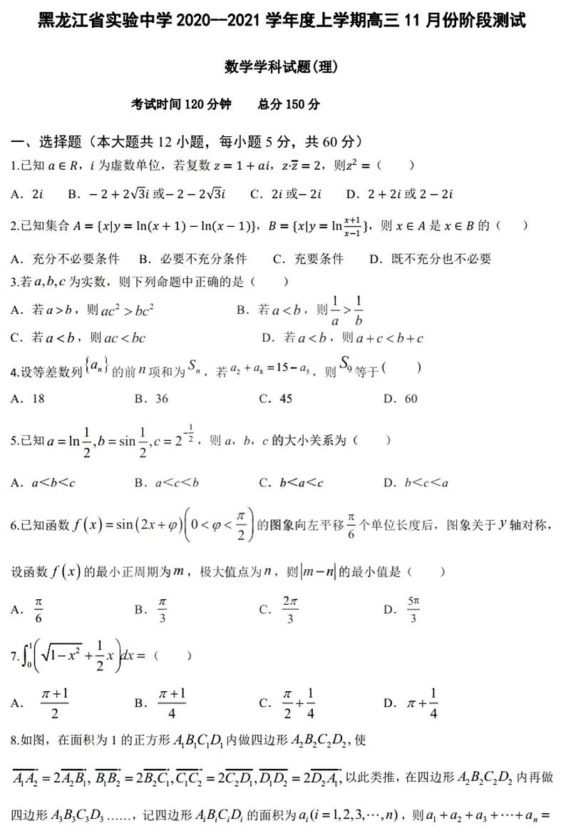 2021黑龙江省实验中学高三上学期11月份阶段测试理科数学试题PDF版含答案第1页