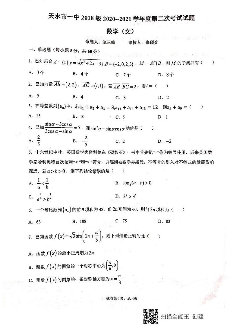 2021天水一中高三上学期第二次考试数学(文)试题扫描版含答案第1页