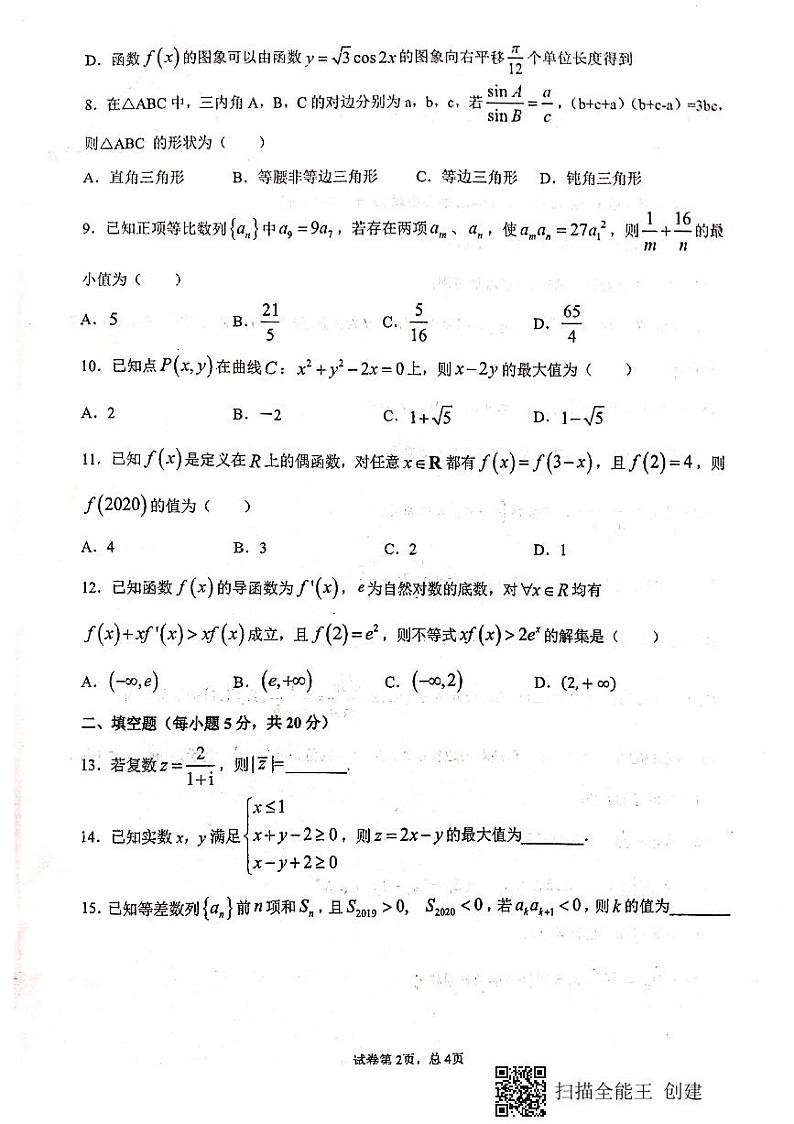 2021天水一中高三上学期第二次考试数学(文)试题扫描版含答案第2页