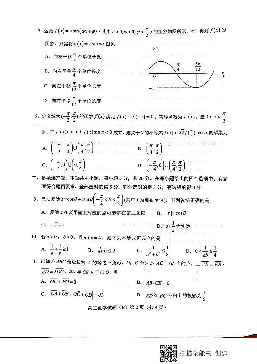 山東省菏澤市2021屆高三上學(xué)期期中考試數(shù)學(xué)試題（B）（掃描版）第2頁