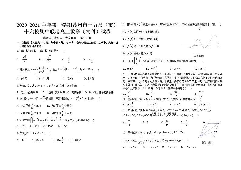 江西省赣州市十五县(市)十六校2021届高三上学期期中联考数学(文)试题第1页