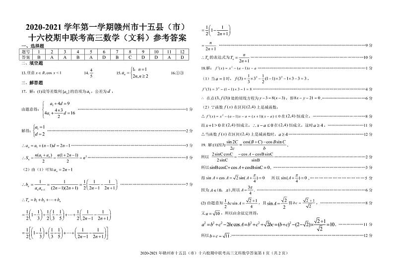 江西省赣州市十五县(市)十六校2021届高三上学期期中联考数学(文)答案第1页