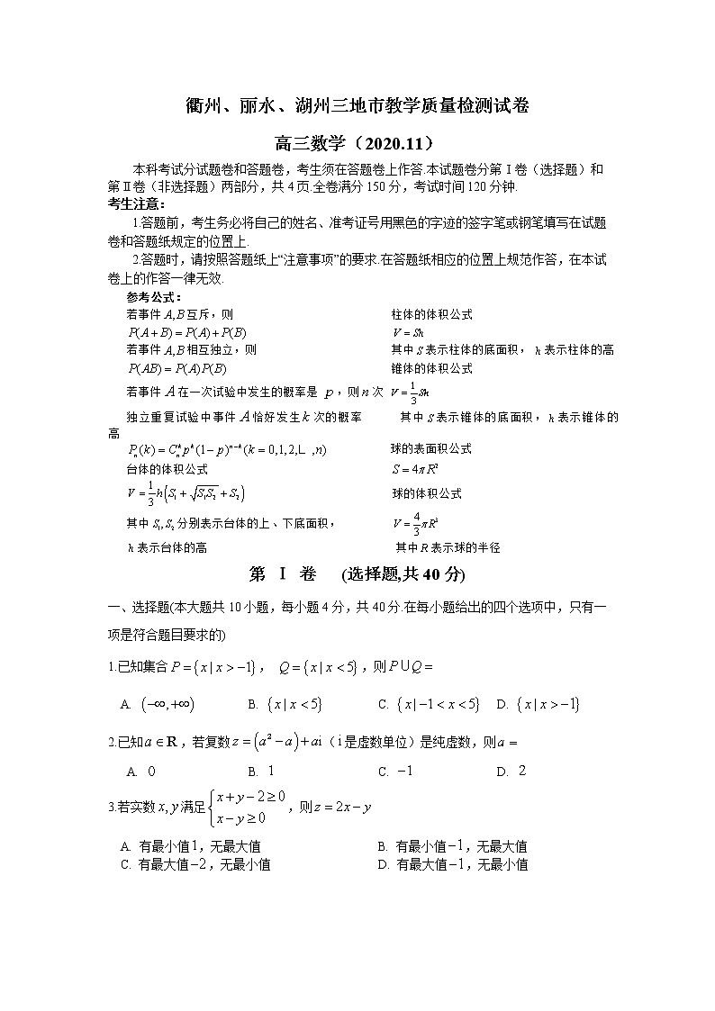 2021衢州、湖州、丽水高三11月教学质量检测数学试题含答案01