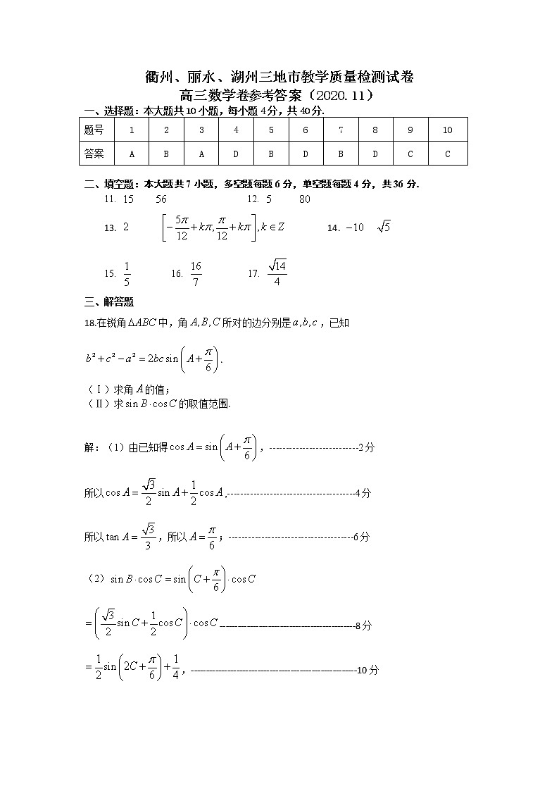 2021衢州、湖州、丽水高三11月教学质量检测数学试题含答案01