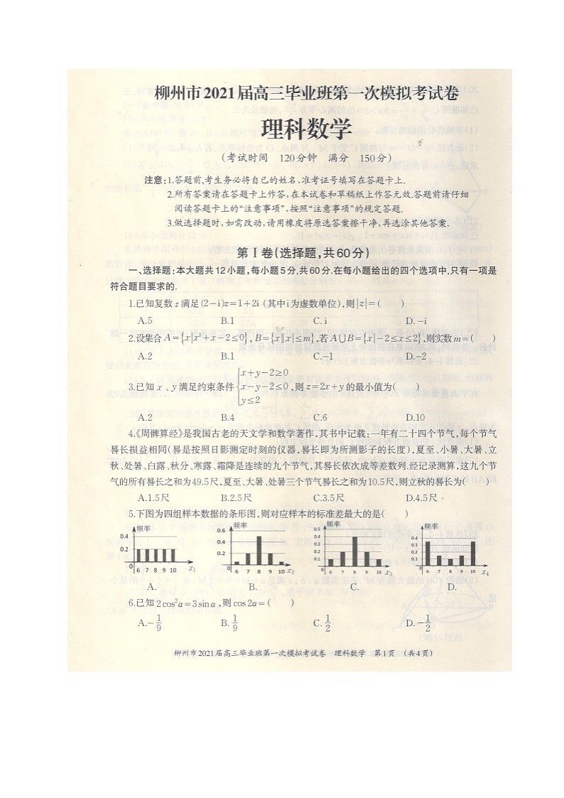 2021柳州高三第一次模拟考试数学(理)试题扫描版含答案第1页