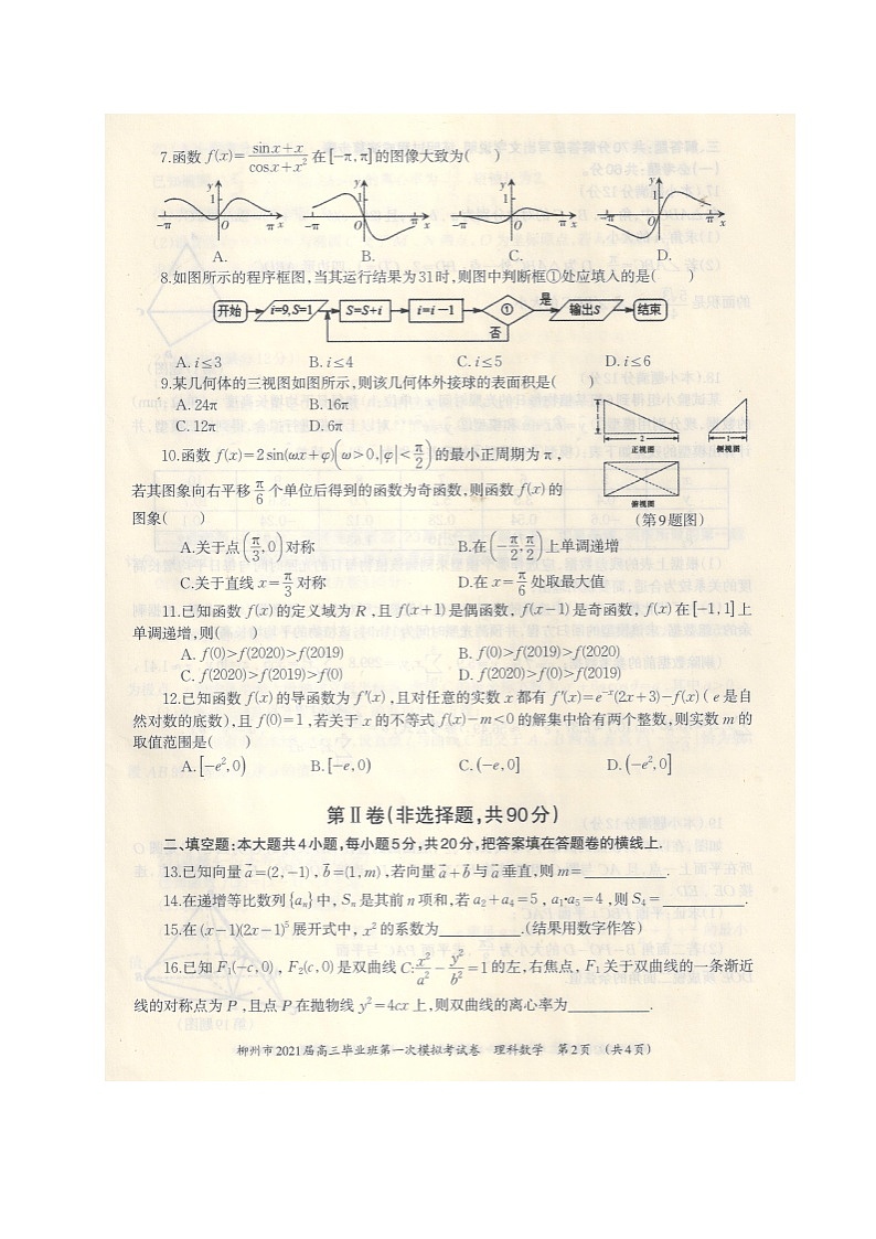 2021柳州高三第一次模拟考试数学(理)试题扫描版含答案第2页