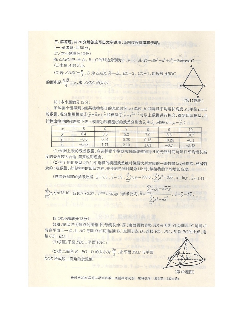 2021柳州高三第一次模拟考试数学(理)试题扫描版含答案第3页