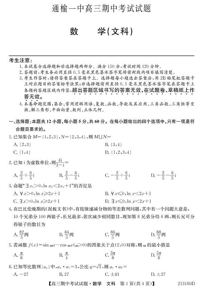 吉林省通榆县第一中学2021届高三上学期期中考试数学(文)试题第1页