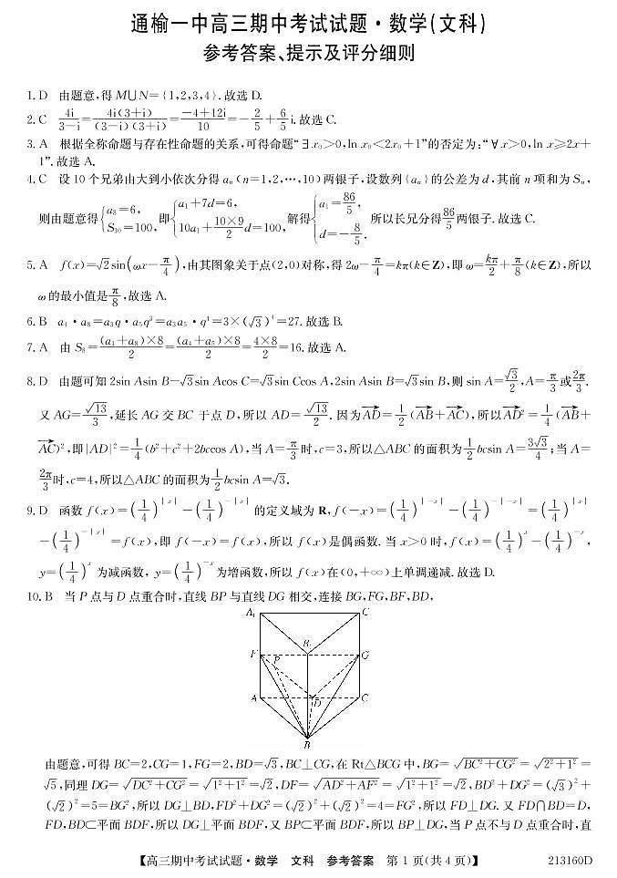 吉林省通榆县第一中学2021届高三上学期期中考试数学(文)答案第1页