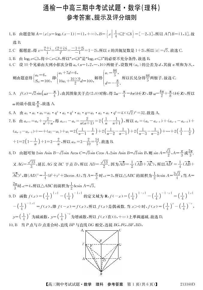 2021通榆县一中高三上学期期中考试数学(理)试题(可编辑)PDF版含答案01
