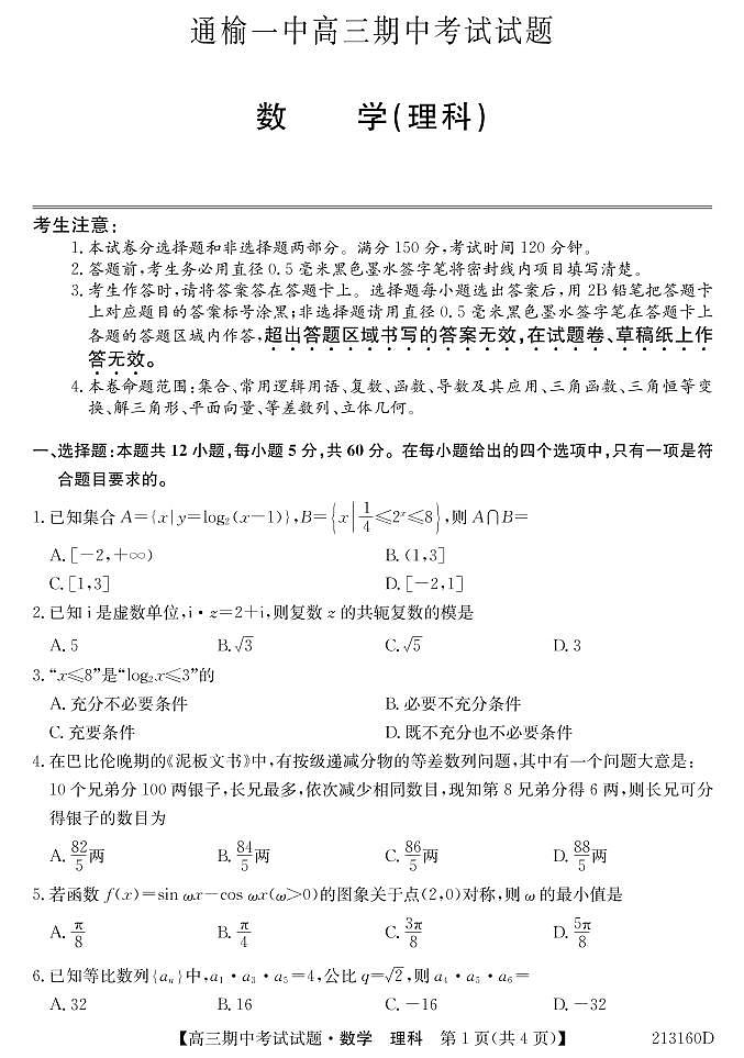 2021通榆县一中高三上学期期中考试数学(理)试题(可编辑)PDF版含答案01