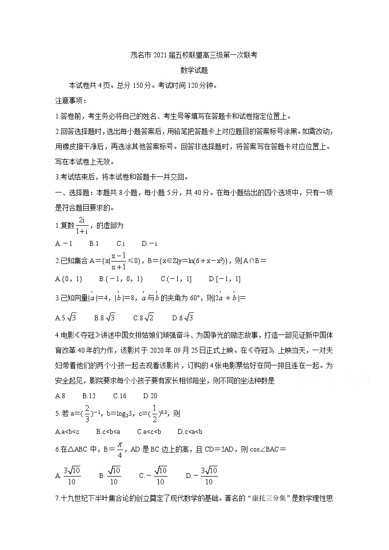 2021茂名五校联盟高三第一次联考试题数学含答案第1页
