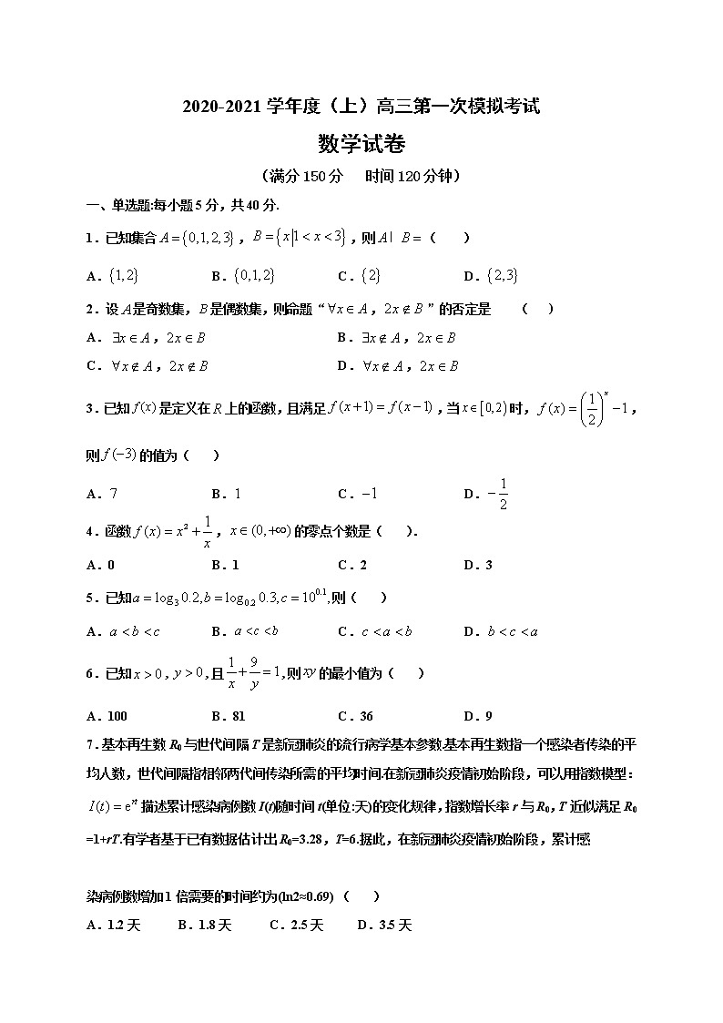 2021铁岭开原二中高三第一次模拟考试数学试题含答案第1页