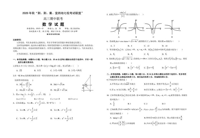2021湖北省“荆、荆、襄、宜“四地七校联盟高三上学期期中联考数学试题PDF版含答案01