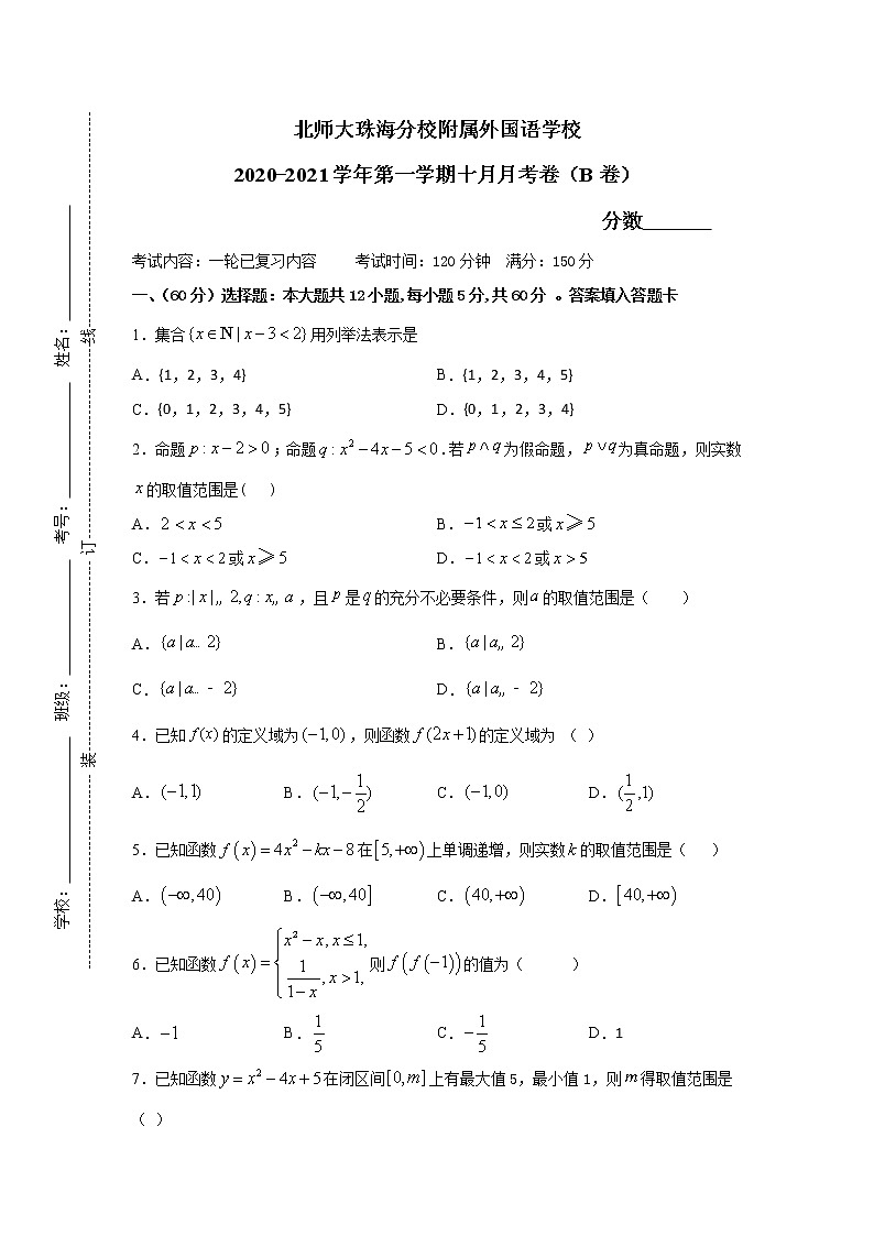2021北师大珠海分校附属外国语学校高三10月月考数学试题(B卷)缺答案第1页