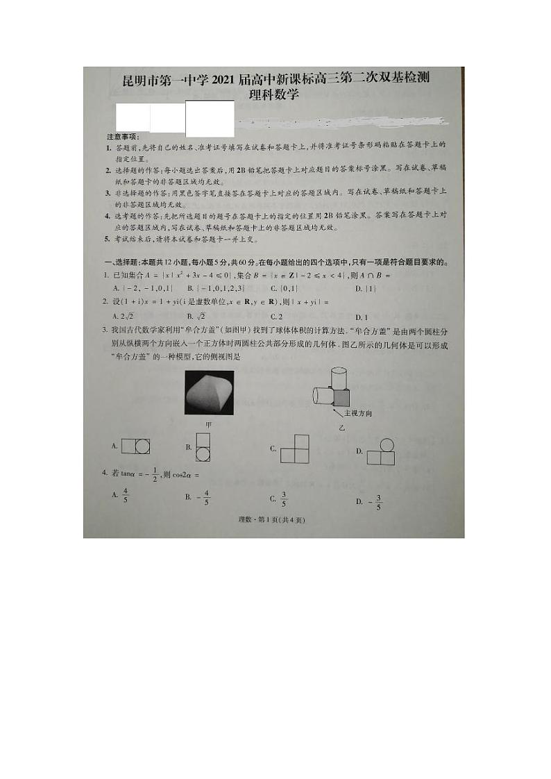 云南昆明市第一中学2021届高中新课标高三第二次双基检测理科数学第1页