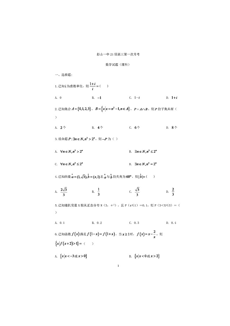 2021眉山彭山区一中高三上学期第一次月考数学(理)试题扫描版含答案01