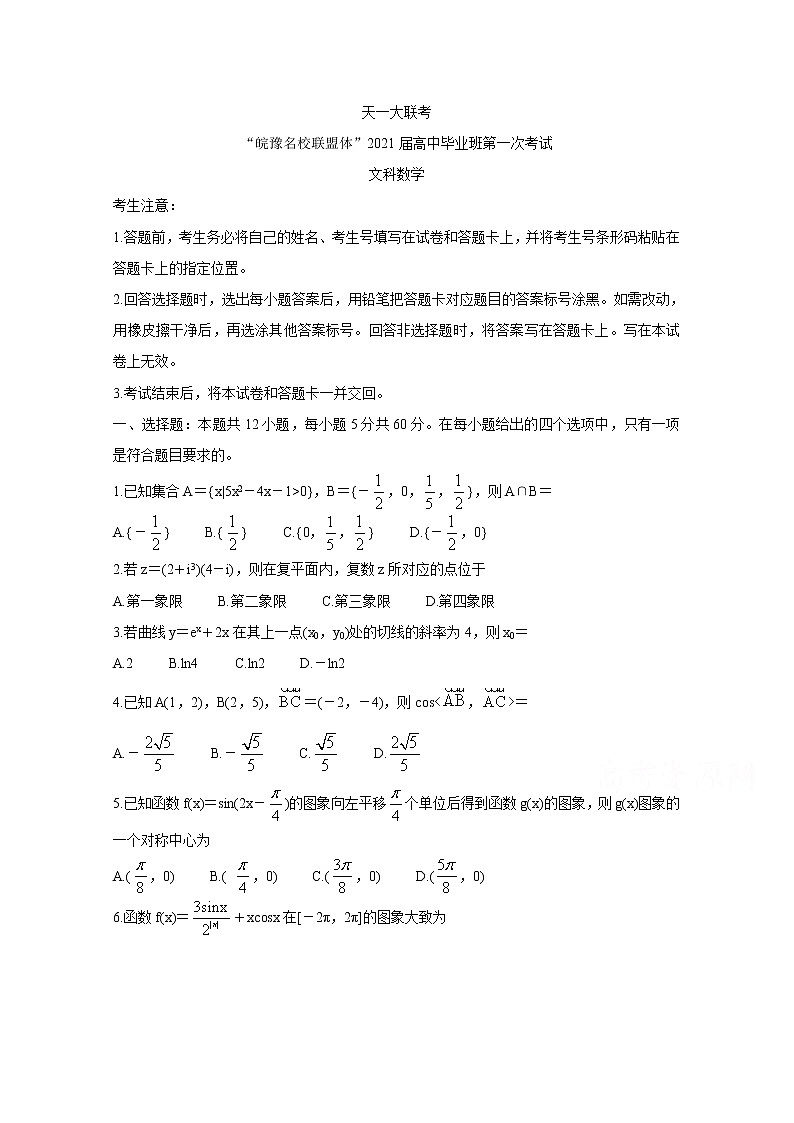 2021天一大联考“皖豫联盟体”高三第一次考试数学(文)含答案第1页