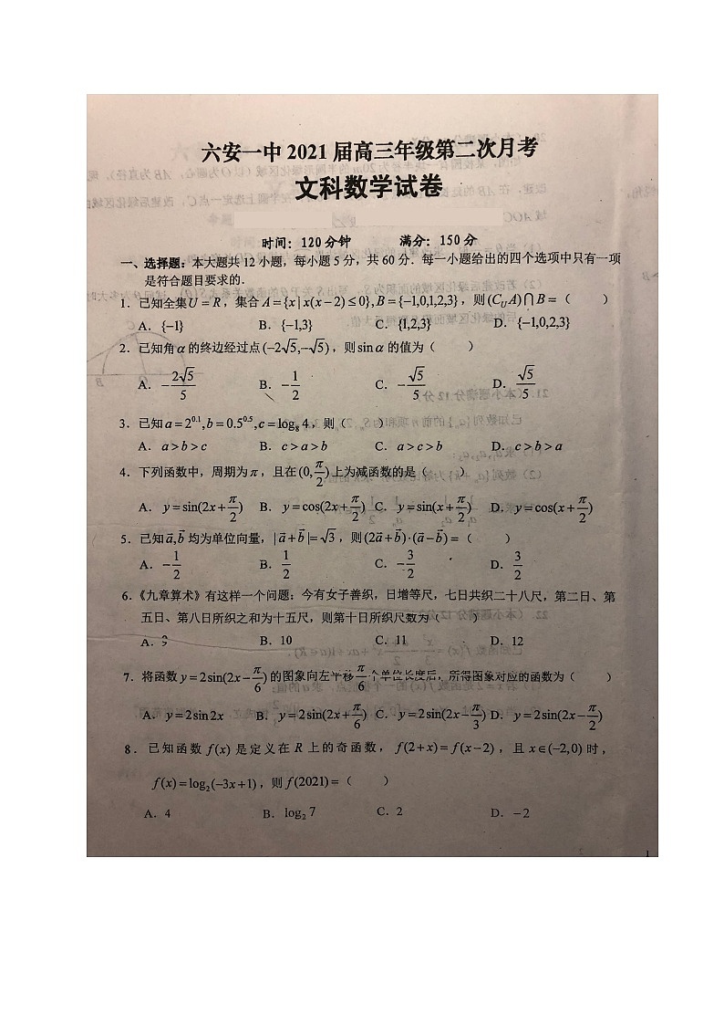 2021六安一中高三上学期第二次月考数学(文)试题扫描版含答案第1页