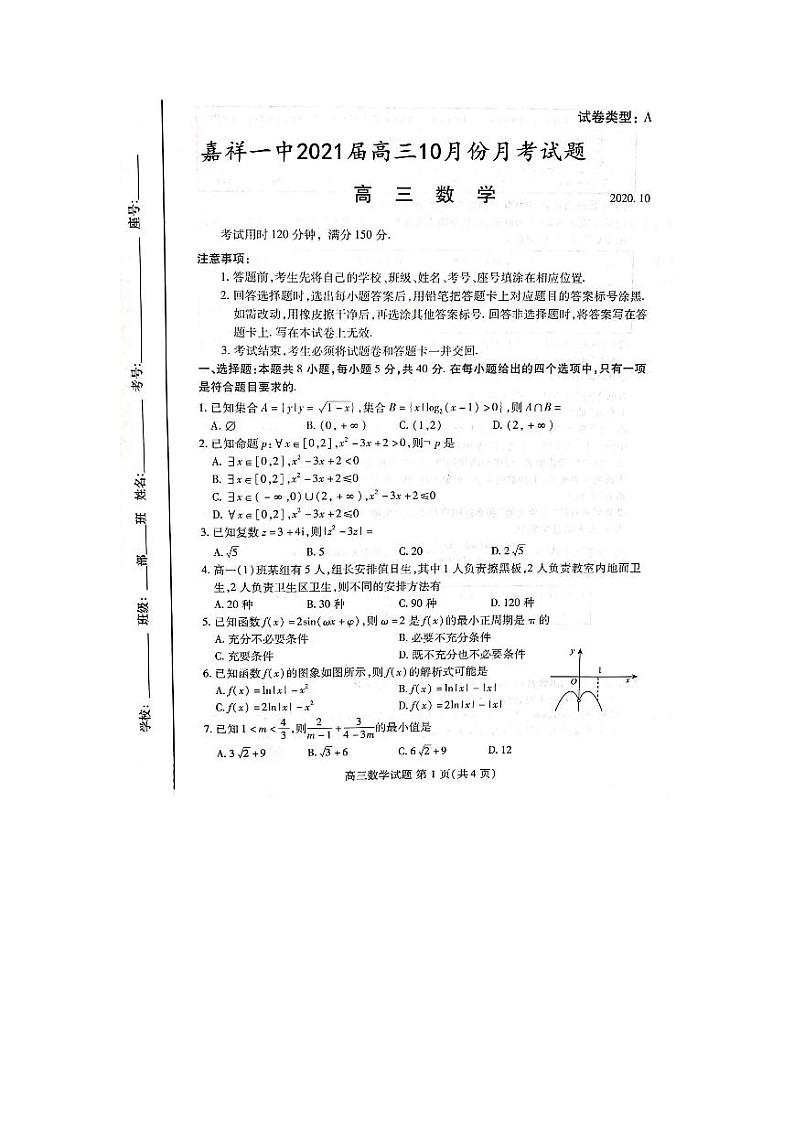 山东省济宁市嘉祥一中2021届高三上学期10月份月考 数学试题(扫描版)第1页