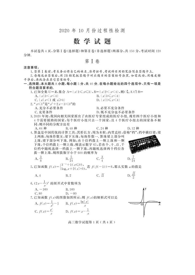 山东省潍坊高密市等三县市2021届高三10月过程性检测数学试题(可编辑PDF版)第1页