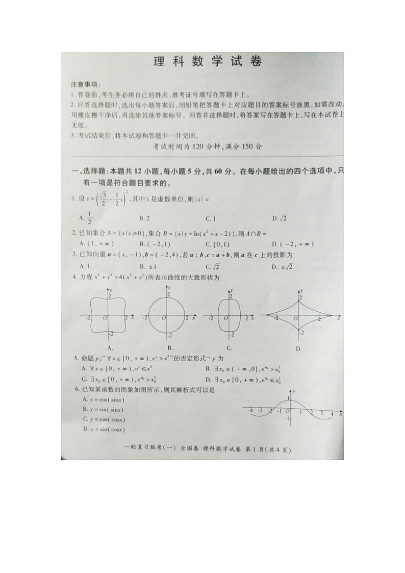 吉林省2021届高三一轮复习联考(一) 全国卷II数学(理)试卷(扫描版)第1页