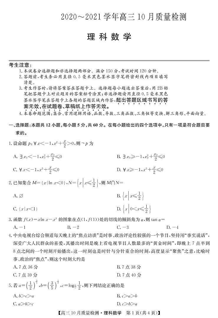 2021河南省高三10月联考数学理科试卷(老高考)扫描版含答案01