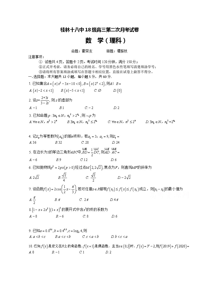 2021桂林十八中高三上学期第二次月考数学(理)试题含答案第1页