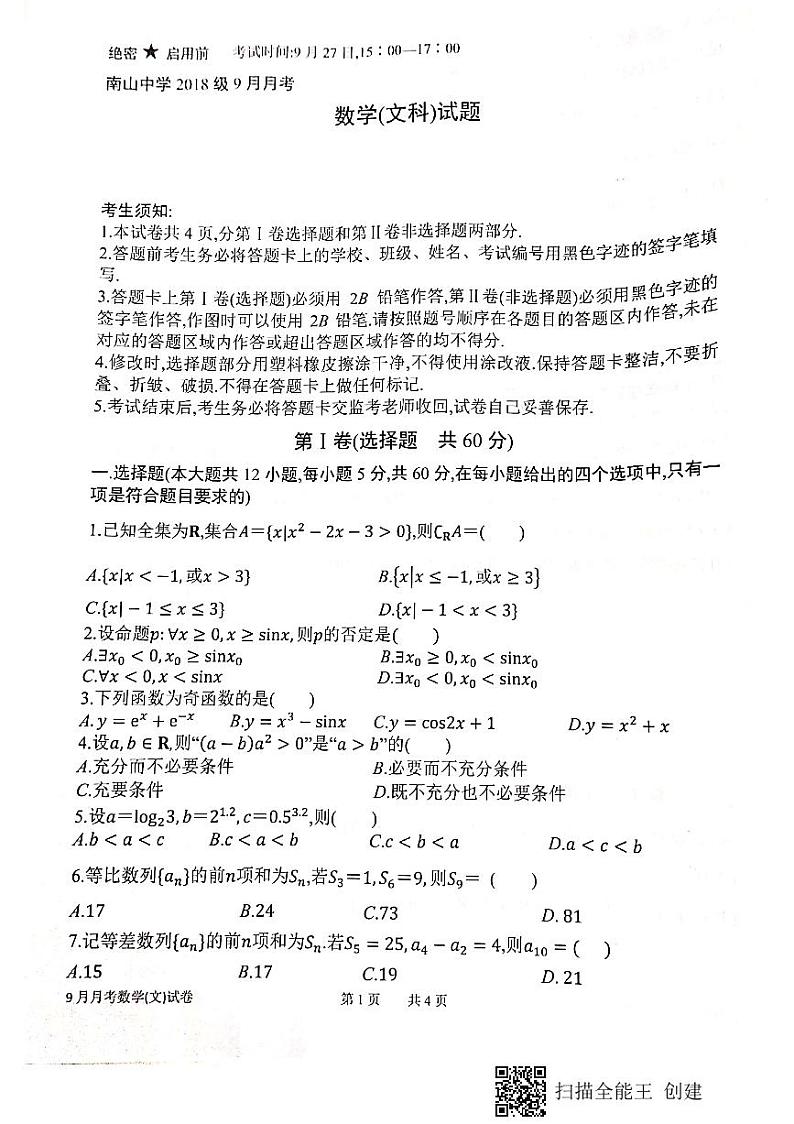 2021绵阳南山中学高三9月月考数学(文)试题PDF版含答案第1页