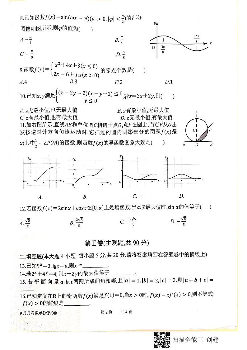 2021绵阳南山中学高三9月月考数学(文)试题PDF版含答案第2页