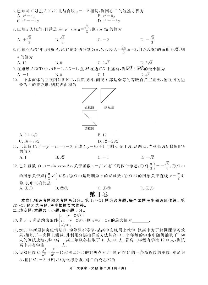 2021南昌南昌县莲塘二中高三9月阶段性测试数学(文)试卷PDF版含答案第2页