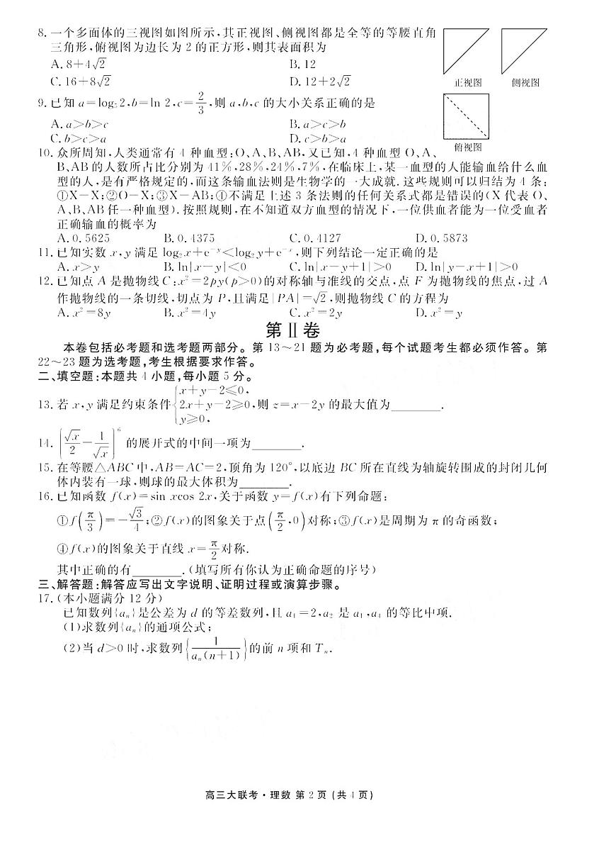2021南昌南昌縣蓮塘二中高三9月階段性測試數(shù)學(xué)（理）試卷PDF版含答案第2頁