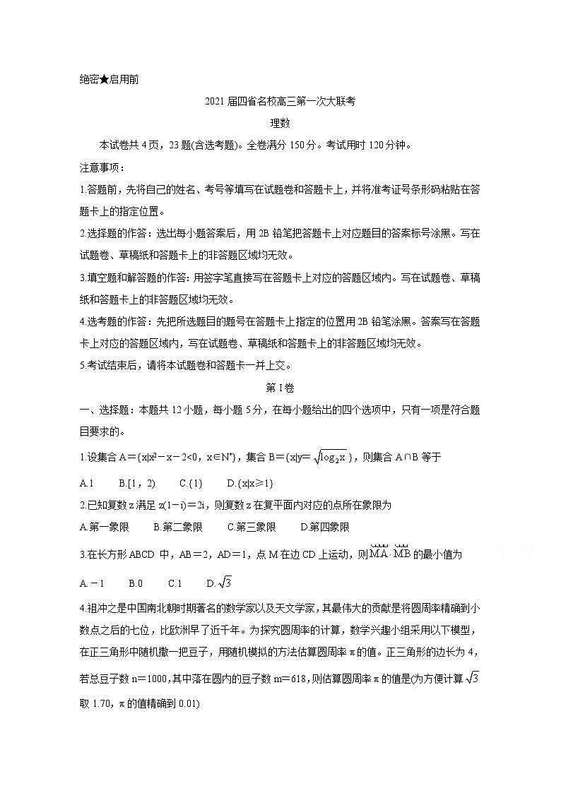 2021云南、四川、贵州、西藏四省名校高三第一次大联考试题数学(理)含答案第1页