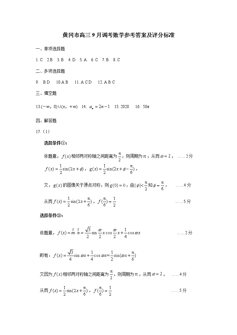 湖北省黄冈市2021届高三9月调考数学参考答案及评分标准第1页