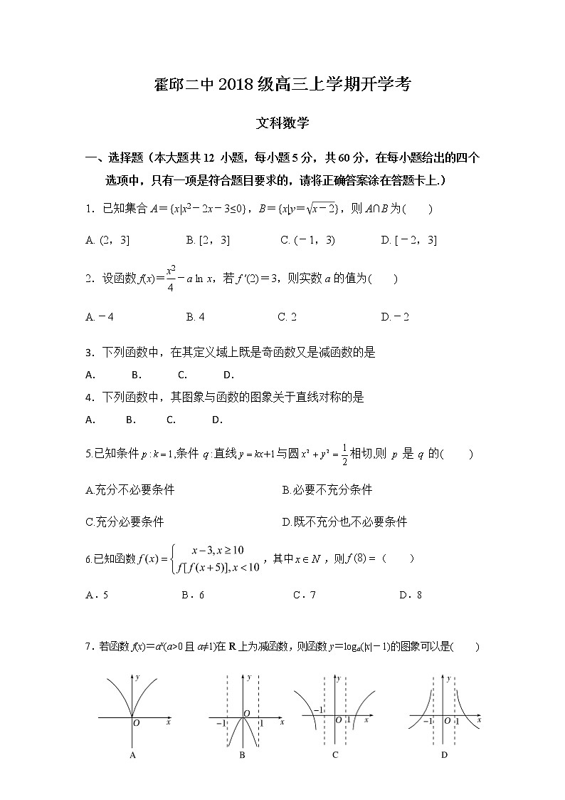 2021霍邱县二中高三上学期开学考试数学(文)试题含答案第1页