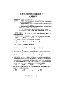 2021长春高三第一次质量监测（一模）数学（文）试题图片版含答案