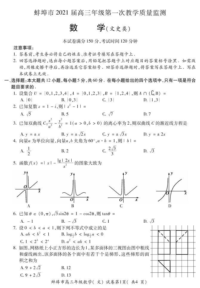 2021蚌埠高三上学期第一次质量监测（一模）数学（文）试题PDF版含答案01