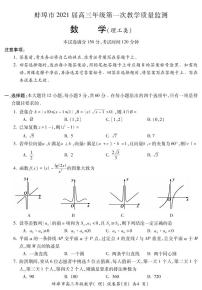 2021蚌埠高三上学期第一次质量监测（一模）数学（理）试题PDF版含答案