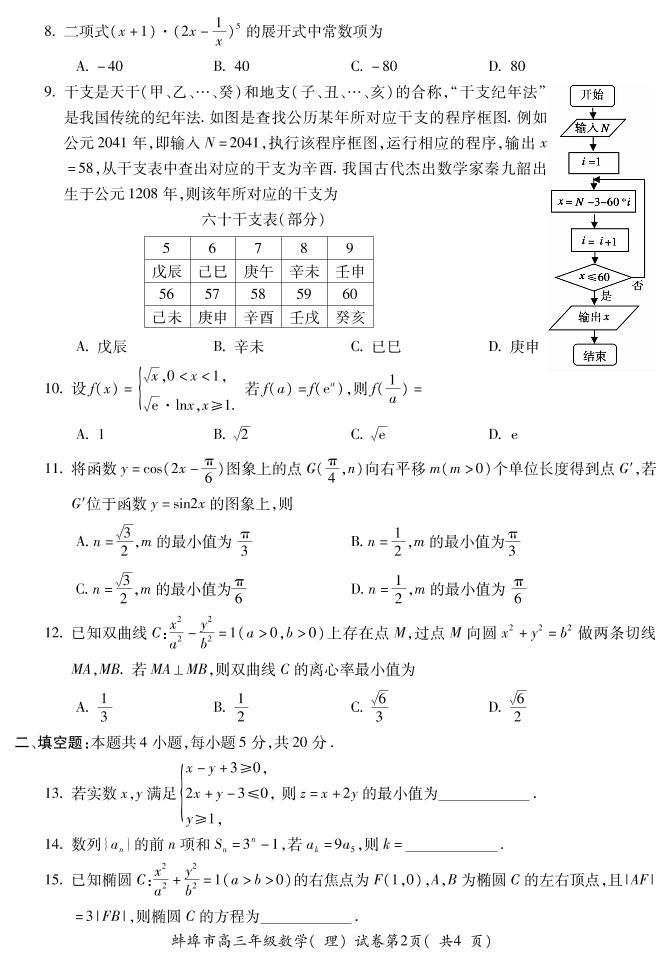 2021蚌埠高三上学期第一次质量监测（一模）数学（理）试题PDF版含答案02