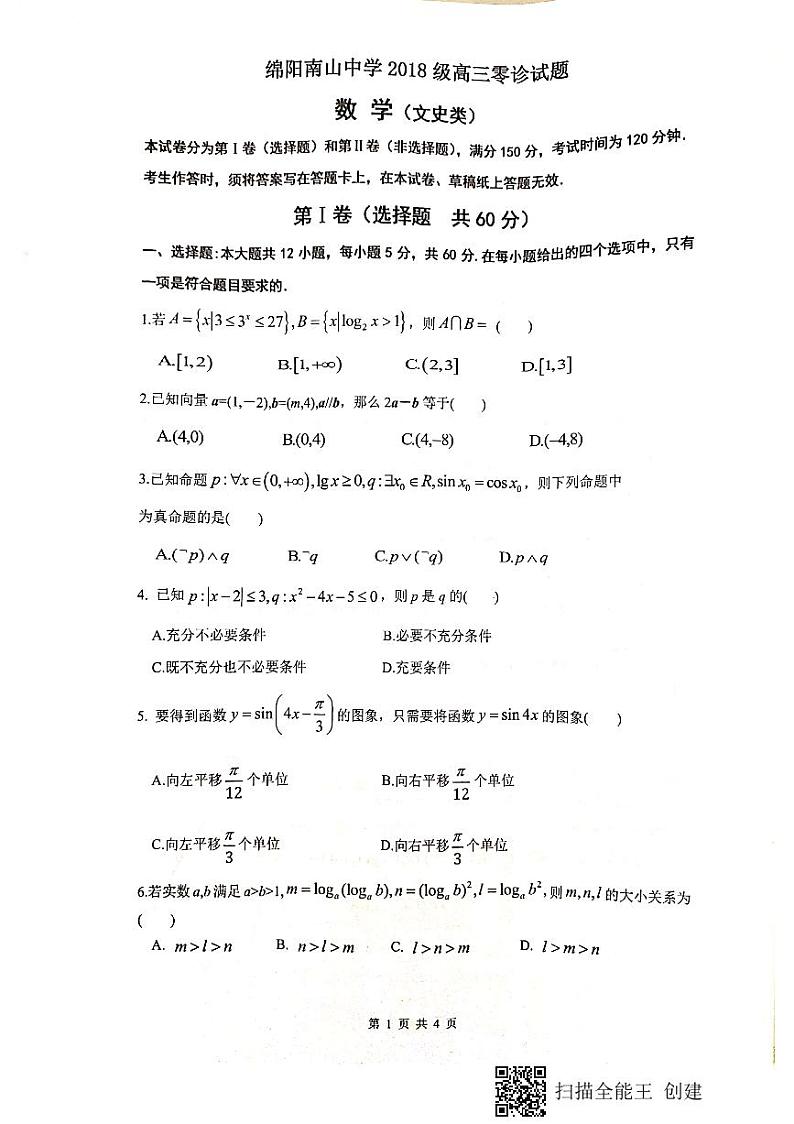 2021绵阳南山中学高三上学期开学考试(零诊模拟)数学(文)试题扫描版含答案第1页
