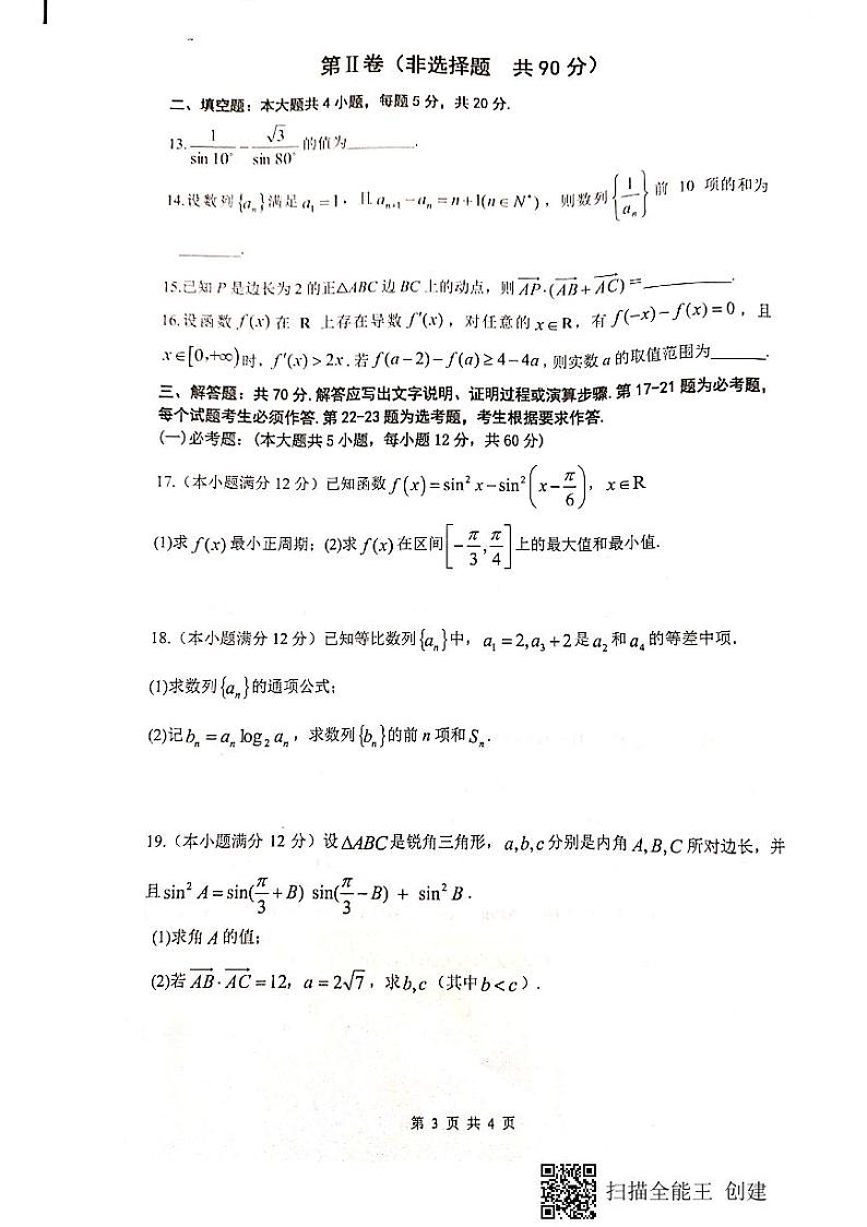 2021绵阳南山中学高三上学期开学考试(零诊模拟)数学(文)试题扫描版含答案第3页