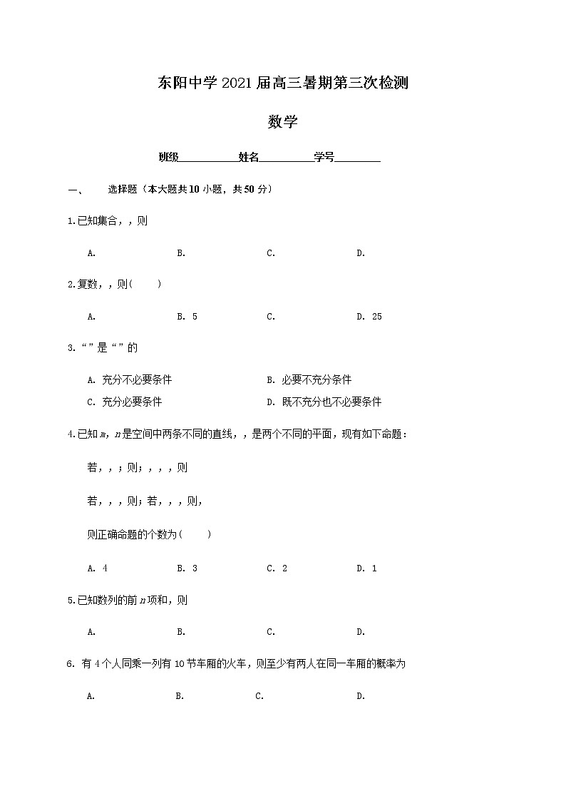 2021浙江省东阳中学高三暑期第三次检测数学试题含答案第1页