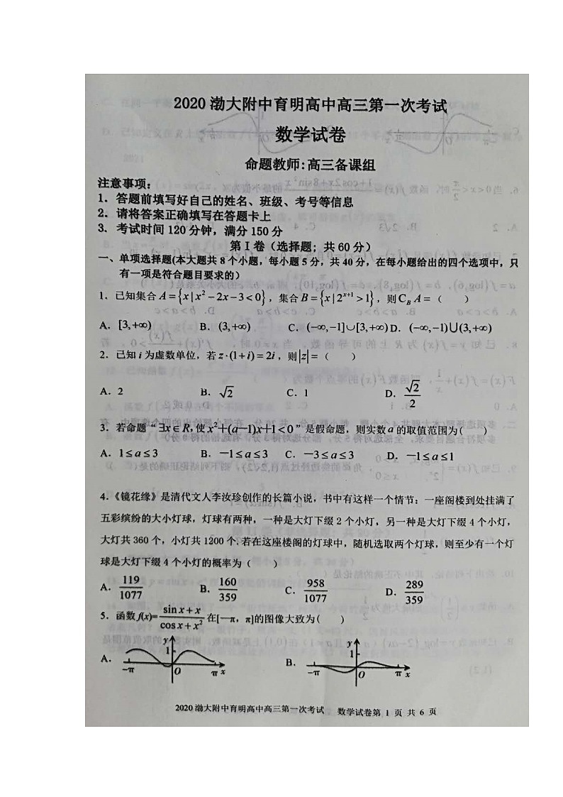 2021锦州渤大附中、育明高中高三上学期第一次联考数学试题扫描版含答案01
