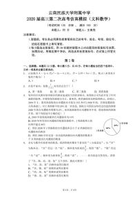 2020云南民族大学附中高三第二次高考仿真模拟数学（文）试题（PDF可编辑版）PDF版含答案